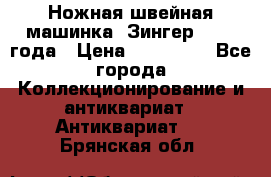 Ножная швейная машинка “Зингер“ 1903 года › Цена ­ 180 000 - Все города Коллекционирование и антиквариат » Антиквариат   . Брянская обл.